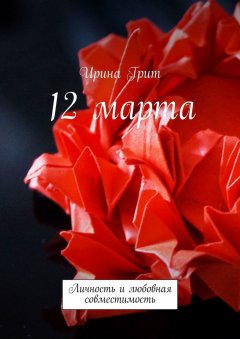 Ирина Грит - 12 марта. Личность и любовная совместимость