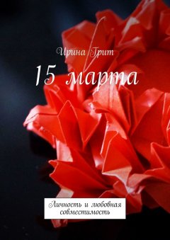 Ирина Грит - 15 марта. Личность и любовная совместимость