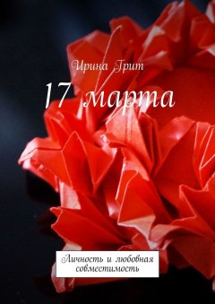 Ирина Грит - 17 марта. Личность и любовная совместимость