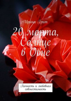 Ирина Грит - 20 марта, Солнце в Овне. Личность и любовная совместимость