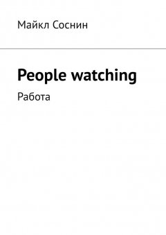 Майкл Соснин - People watching. Работа
