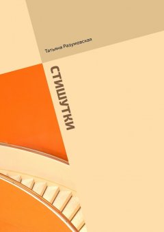 Татьяна Разумовская - Стишутки. Сборник