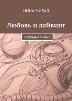 Инна Живая - Любовь и дайвинг. Избранная лирика