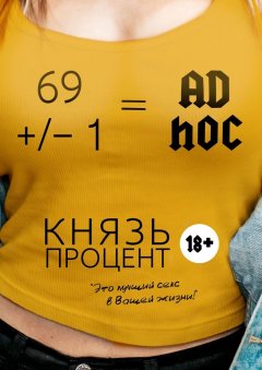 Князь Процент - 69 +/– 1 = Ad hoc