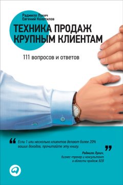 Евгений Колотилов - Техника продаж крупным клиентам. 111 вопросов и ответов