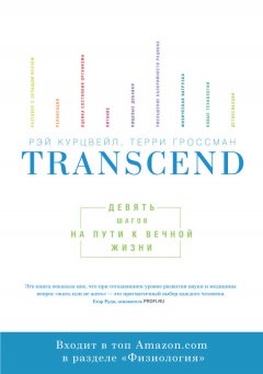 Рэй Курцвейл - Transcend: девять шагов на пути к вечной жизни