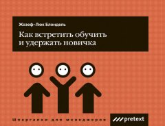 Жозеф-Люк Блондель - Как встретить, обучить и удержать новичка