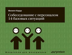 Филипп Корда - Собеседование с персоналом, 14 базовых ситуаций