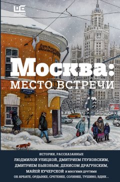 Дмитрий Глуховский - Москва: место встречи (сборник)