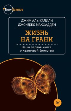 Джим Аль-Халили - Жизнь на грани. Ваша первая книга о квантовой биологии