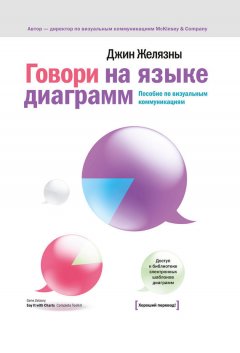 Джин Желязны - Говори на языке диаграмм. Пособие по визуальным коммуникациям