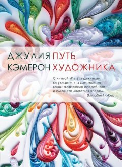 Джулия Кэмерон - Путь художника