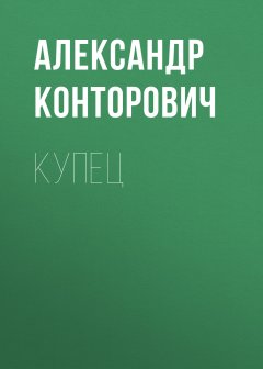 Александр Конторович - Купец