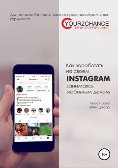 Лера Прага - Как заработать на своём Instagram, занимаясь любимым делом. Для сетевого бизнеса, малого предпринимательства, фриланса