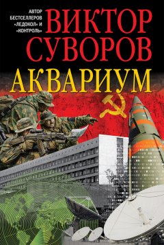 Виктор Суворов - Аквариум