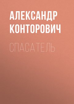 Александр Конторович - Спасатель