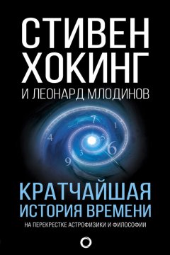 Леонард Млодинов - Кратчайшая история времени