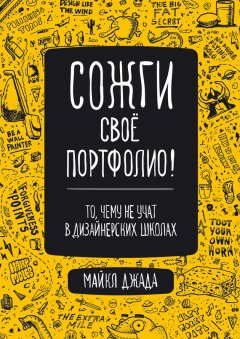 Майкл Джанда - Сожги свое портфолио! То, чему не учат в дизайнерских школах