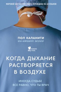 Пол Каланити - Когда дыхание растворяется в воздухе. Иногда судьбе все равно, что ты врач