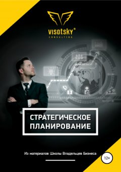 Александр Высоцкий - Стратегическое планирование