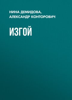 Александр Конторович - Изгой