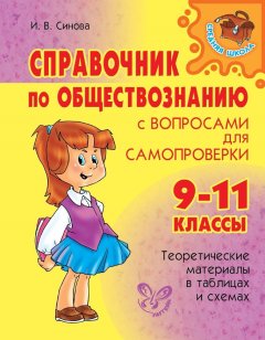 Ирина Синова - Справочник по обществознанию с вопросами для самопроверки. 9-11 классы