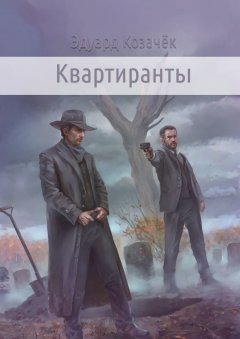 Эдуард Козачек - Квартиранты