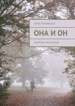 Анна Парижская - Она и он. Сборник рассказов