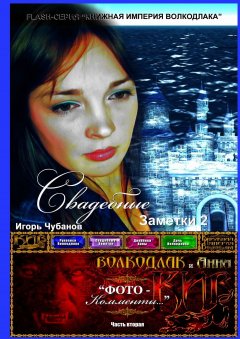 Игорь Чубанов - Свадебные заметки – 2. Часть вторая