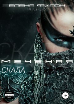 Елена Филон - Меченая. Скала