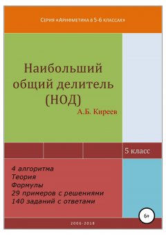 Азамат Киреев - Наибольший общий делитель (НОД)