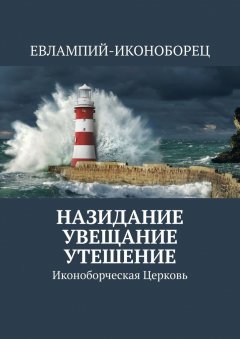 Евлампий-иконоборец - Назидание, увещевание, утешение. Иконоборческая Церковь