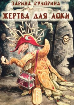 Зарина Судорина - Жертва для Локи