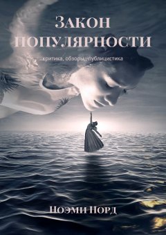 Ноэми Норд - Закон популярности. Критика, обзоры, публицистика