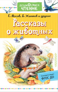 Юрий Казаков - Рассказы о животных