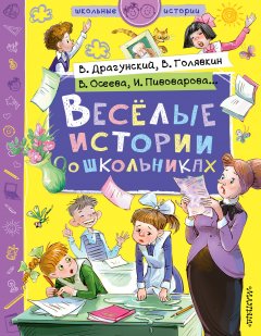 Виктор Драгунский - Веселые истории о школьниках