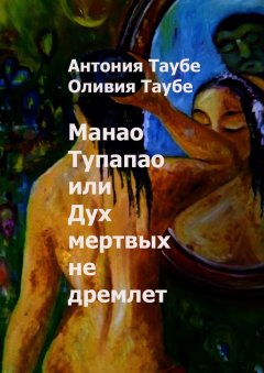 Оливия Таубе - Манао Тупапау, или Дух мертвых не дремлет