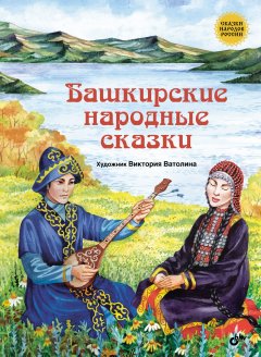 Народное творчество (Фольклор) - Башкирские народные сказки