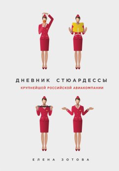 Елена Зотова - Дневник стюардессы (сборник)