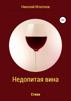 Николай Игнатков - Недопитая вина. Книга стихотворений