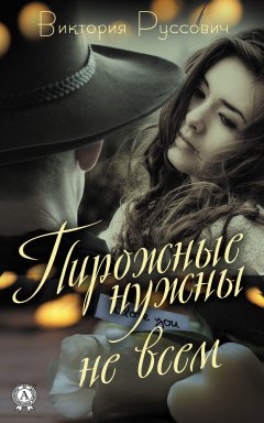 Виктория Руссович - Пирожные нужны не всем