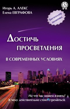 Елена Евграфова - Достичь просветления в современных условиях