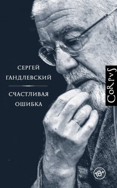 Сергей Гандлевский - Счастливая ошибка. Стихи и эссе о стихах