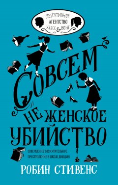 Робин Стивенс - Совсем не женское убийство