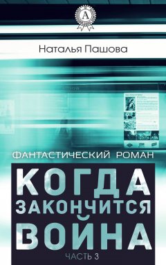 Наталья Пашова - Когда закончится война