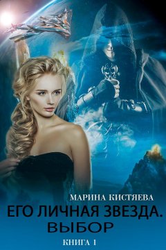 Марина Кистяева - Его личная звезда. Выбор. Книга 1