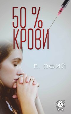 Е. Офий - 50% крови