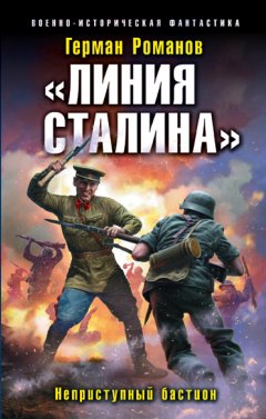 Герман Романов - «Линия Сталина». Неприступный бастион