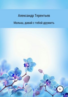 Александр Терентьев - Малыш, давай с тобой дружить