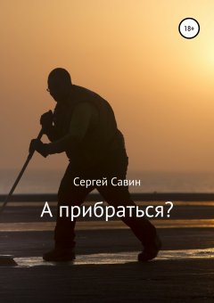 Сергей Савин - А прибраться?